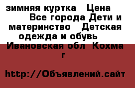 KERRY зимняя куртка › Цена ­ 3 000 - Все города Дети и материнство » Детская одежда и обувь   . Ивановская обл.,Кохма г.